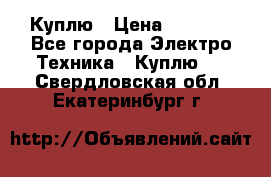 Куплю › Цена ­ 2 000 - Все города Электро-Техника » Куплю   . Свердловская обл.,Екатеринбург г.